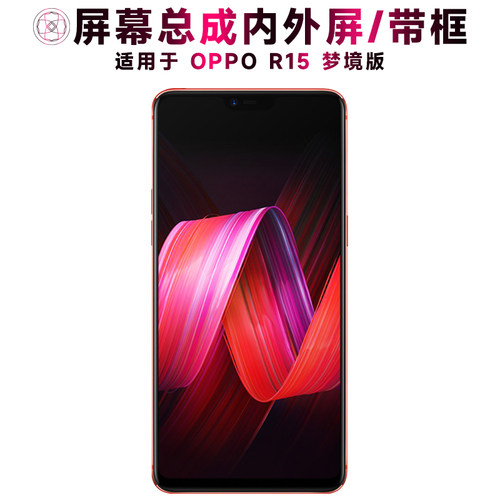 盾令屏幕总成适用OPPOr15梦境版