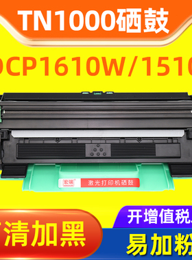 适用兄弟TN1000粉盒HL1210W MFC1810 1910W墨盒DCP1510 1610W硒鼓