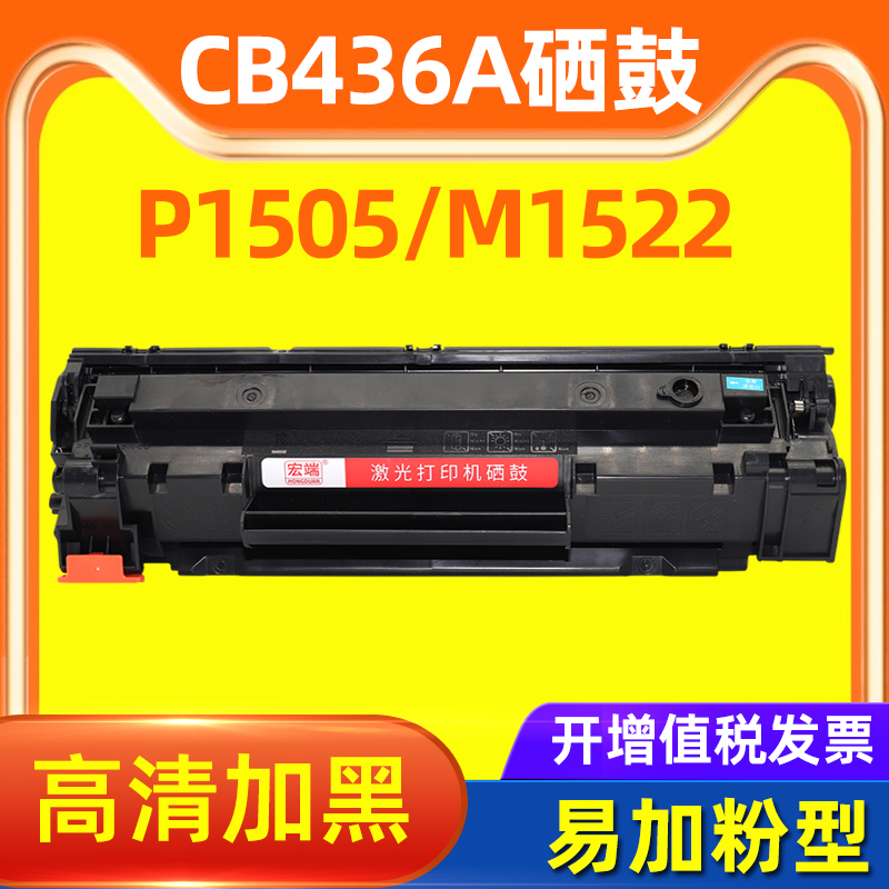 适用惠普CB436A硒鼓P1505 P1505N M1120MFP M1522 M1522nf墨粉盒