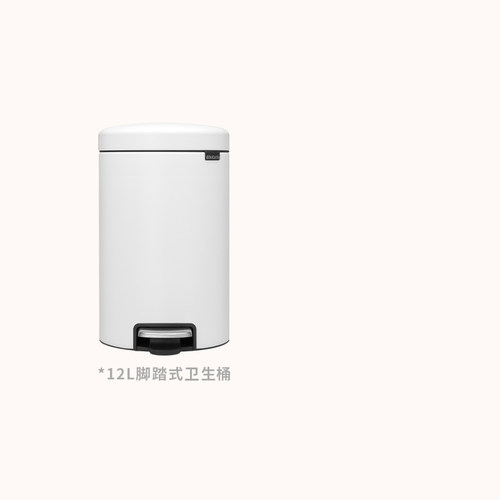 brabantia进口脚踏式垃圾桶12L