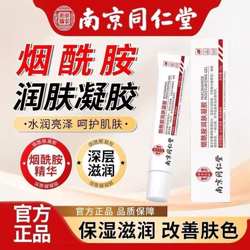 南京同仁堂烟酰胺凝胶熊果苷乳膏软膏保湿补水柔嫩肌肤