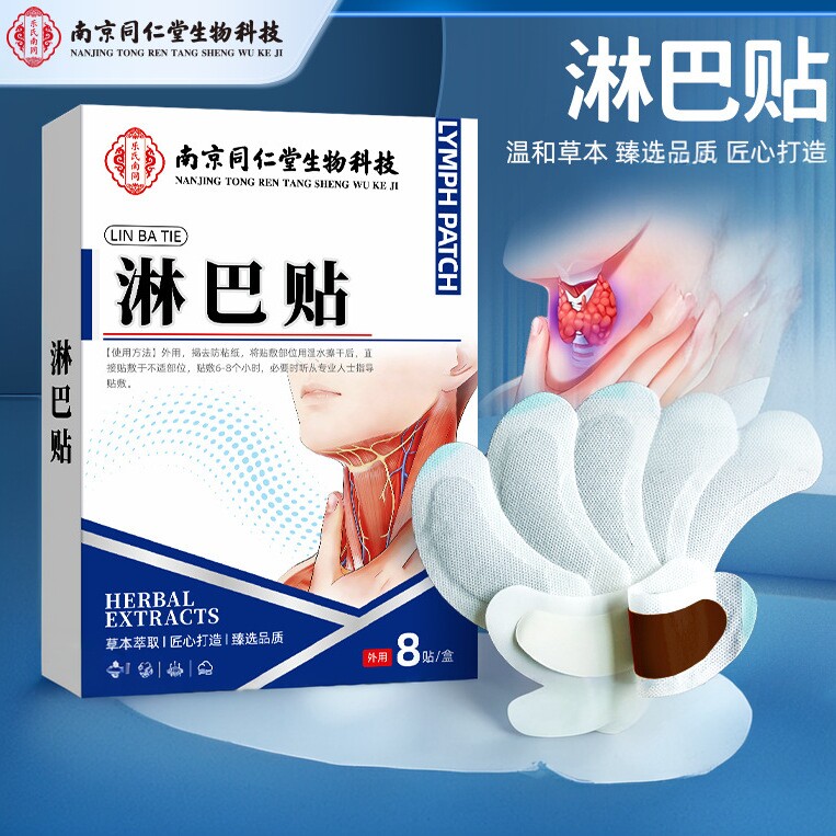 南京同仁堂淋巴贴耳后颈部腋下副乳贴消散疏通保健贴正品