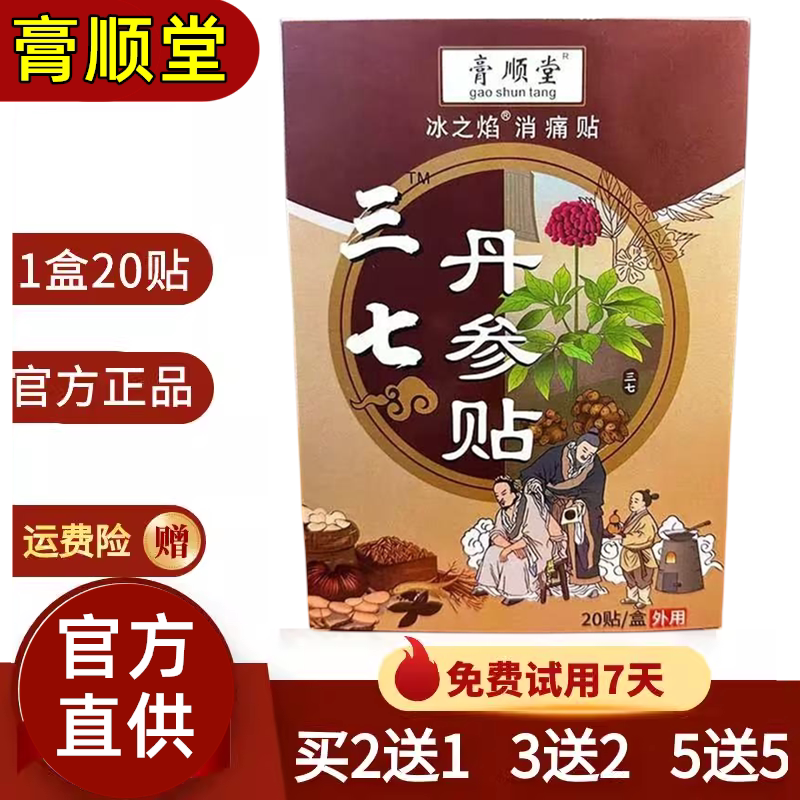 膏顺堂三七丹参贴丹参三七贴颈椎肩周腰椎膝盖滑膜半月板疼痛贴膏