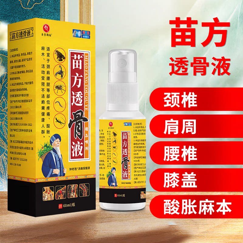 圣宫御坊苗方透骨液草本喷剂颈肩腰腿关节保健按摩液钟老祖消痛液