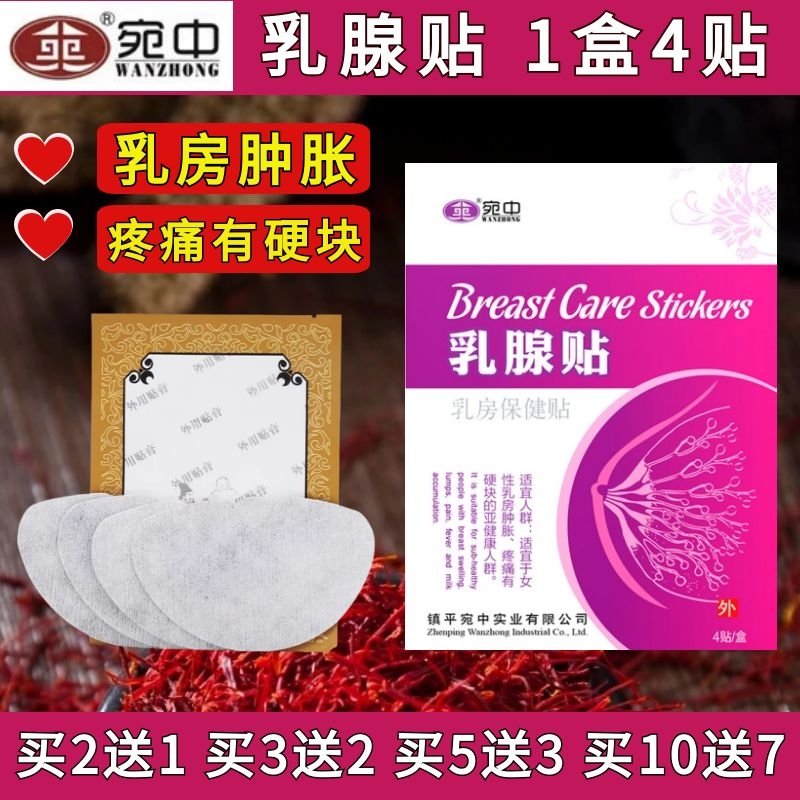 宛中乳腺贴疏通散结硬块乳腺增结节生散结贴膏乳腺贴乳腺散结膏贴