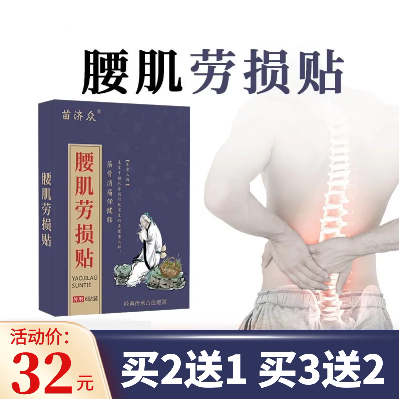 苗济众腰肌劳损贴保健贴膏腰间盘腰酸腰痛背痛腰疼跌打损伤贴正品