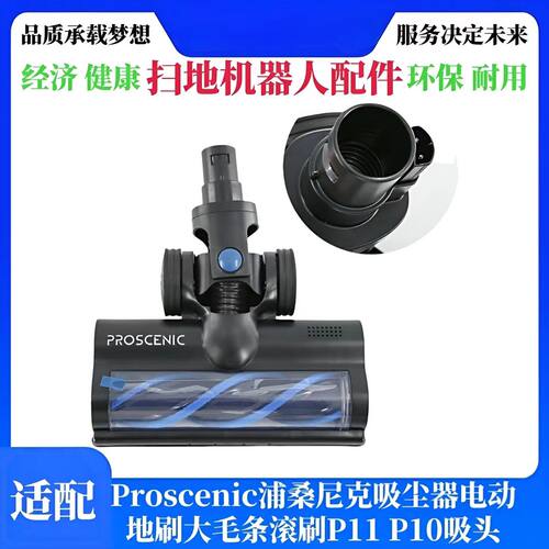 浦桑尼克proscenicP10吸尘器地刷
