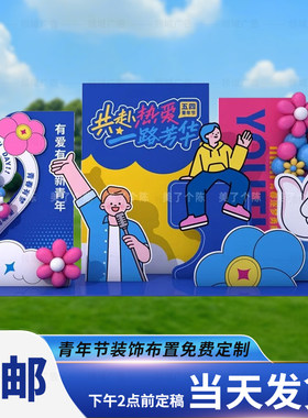 五四青年节校园活动布置美陈KT板
