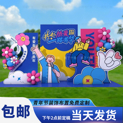 五四青年节校园活动布置美陈KT板