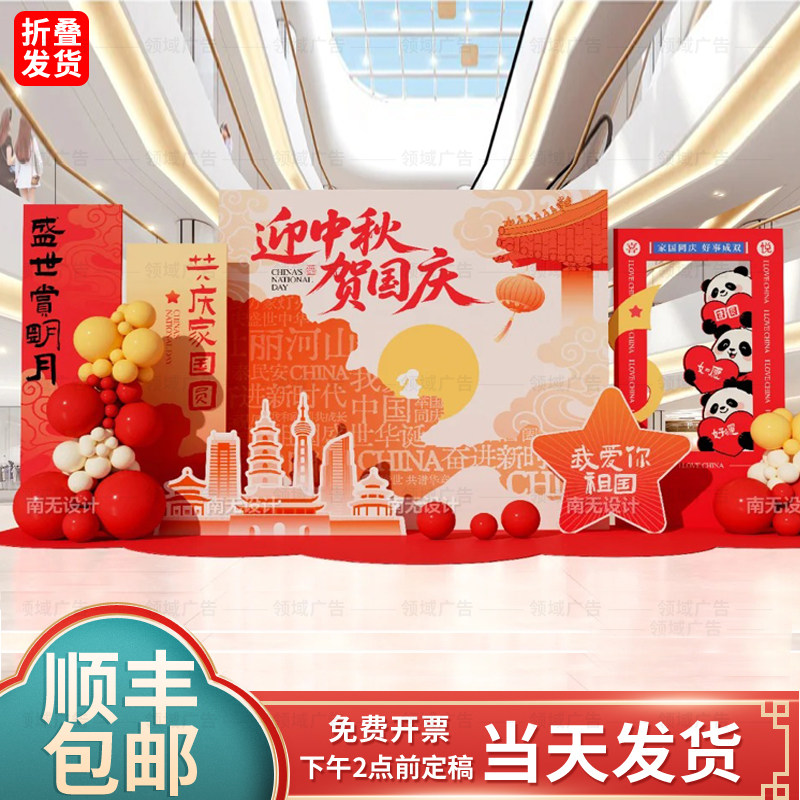 迎中秋节国庆KT板定制装饰背景板