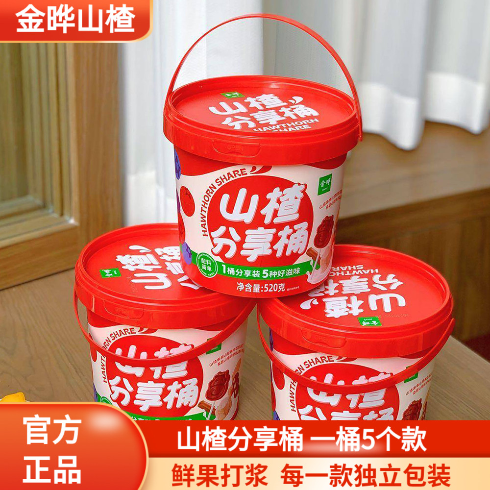金晔山楂分享桶一桶5款