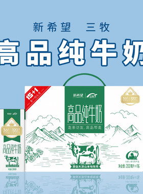 新希望三牧高品纯牛奶200ml*16盒整箱高山牧场早餐搭档方便携带