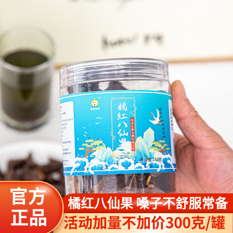 享好生活化州橘紅八仙果