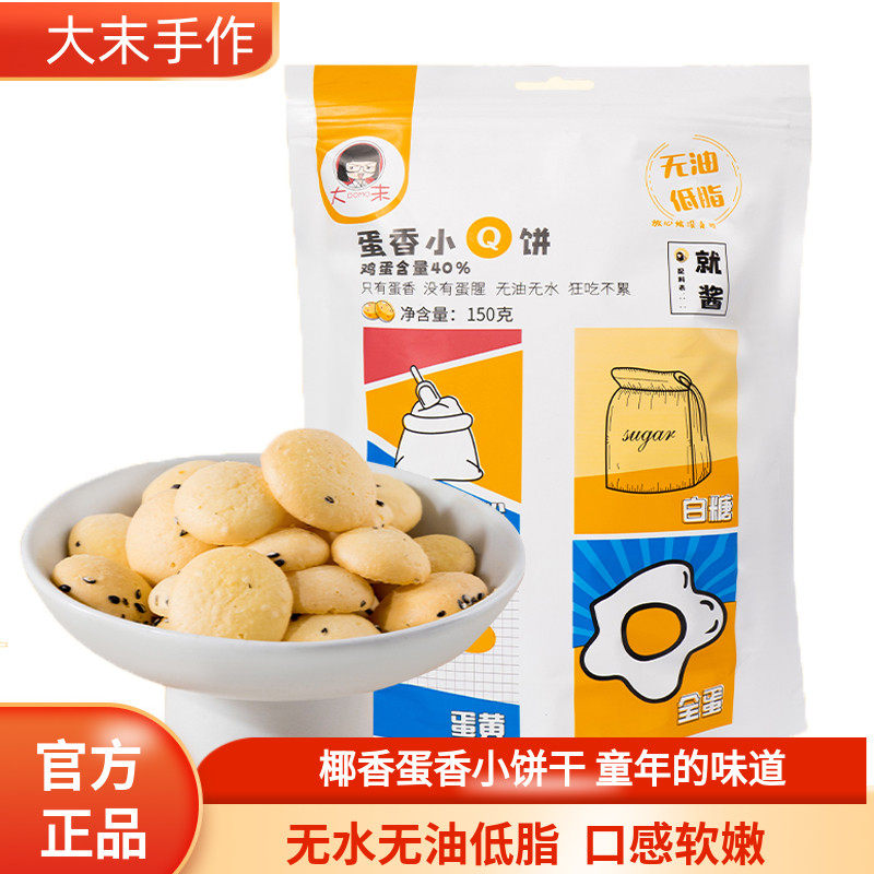 大末手作蛋香小饼酥脆全蛋营养零食网红小吃点心休闲食品150g*3袋,零食/坚果/特产,酥性饼干,淘宝优惠券,粉丝福利购,淘宝优惠卷