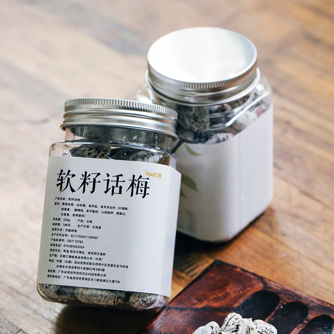 从前慢云南软籽话梅子250g 云南特产手工蜜饯果脯孕妇瓜子梅软籽