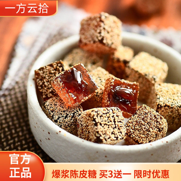 一方云拾爆浆陈皮软糖陈皮果粒旧时光夹心果酱Q弹喜糖酸甜儿童休