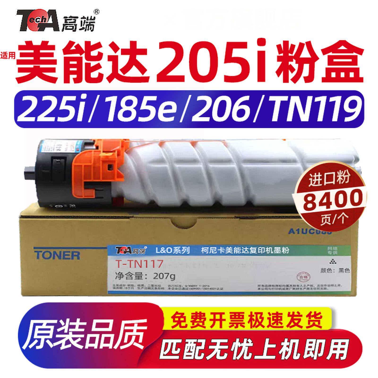 适用美能达205i粉盒225i碳粉185e墨粉柯美tn119粉筒206 tn117 226 235 7818en打印机墨盒硒鼓iu184套鼓【】