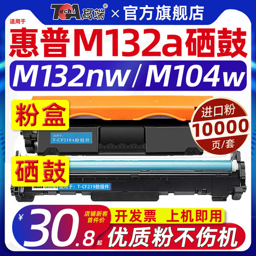 适用惠普m132a硒鼓m132nw粉盒m104a墨盒仓cf218a cf219a成像鼓m104w m132fw m132snw m130nw m102a【11.11】