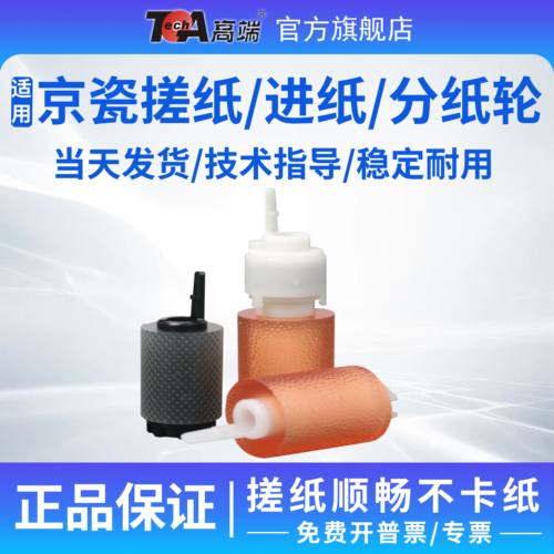 京瓷打印机ci搓纸轮进纸轮分页轮