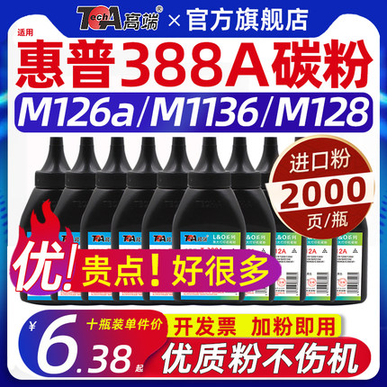 通用惠普m126a墨粉cc388a碳粉m1136 p1108 m126nw m128fn p1106 p1007 p1008 m1213nf m1216nfh m226dn m202n