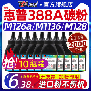 通用惠普m126a墨粉cc388a碳粉m1136激光打印机硒鼓墨粉p1108 m30w m233dw 137a m232dw sdw m128fn 1108专用