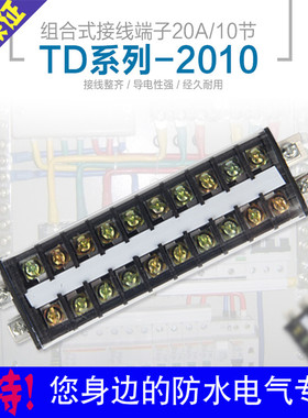 TD2010组合式接线排 连接器 接线端子排 导轨式20A10位电线接插件