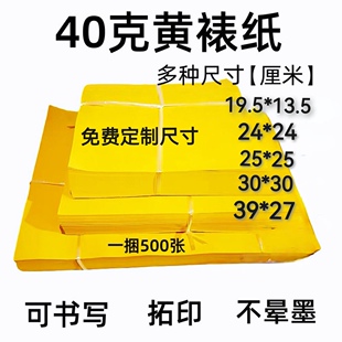40克加厚黄裱纸打表黄纸可书法可印玉皇钱不晕墨可定制尺寸叠元宝