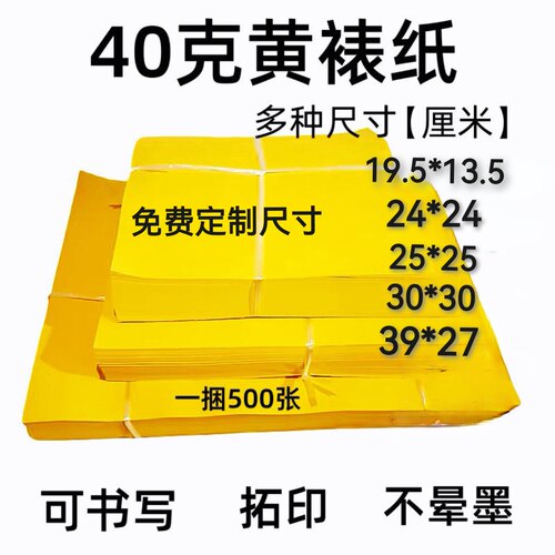 40克加厚黄裱纸打表黄纸可书法可印玉皇钱不晕墨可定制尺寸叠元宝