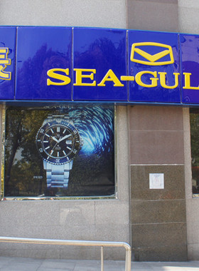 孔胖子表店 海鸥表SEA-GULL贵重款式定金专用链接差价链接 KEDF56