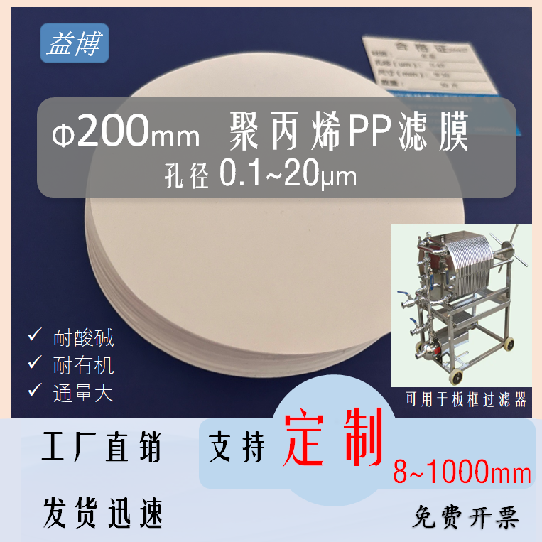 直径200mm毫米PP过滤膜聚丙烯20cm0.22/0.45/0.8/1/5/10/20um微米