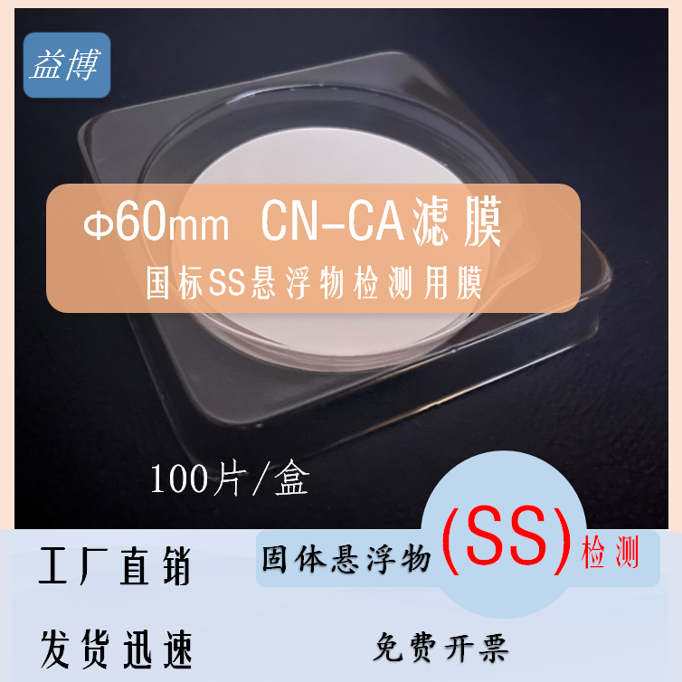 CN-CA滤膜60mm毫米0.45μm微米国标SS悬浮物测试环境检测混合水系