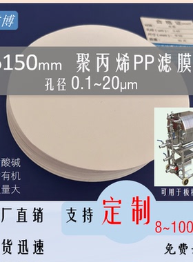 微孔过滤膜0.45直径15CM150mm聚丙烯PP有机系0.22/0.8/1/10um微米