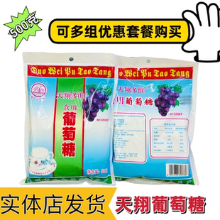 天翔多维食用葡萄糖粉口服葡萄糖粉一水葡萄糖粉剂正品包邮 500克