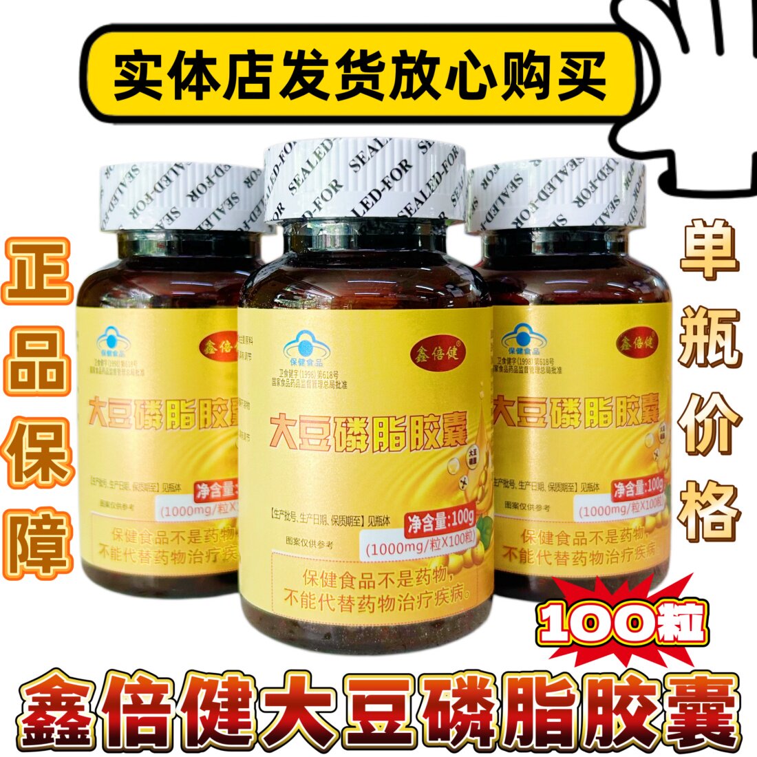 鑫倍健大豆磷脂胶囊正品包邮优惠
