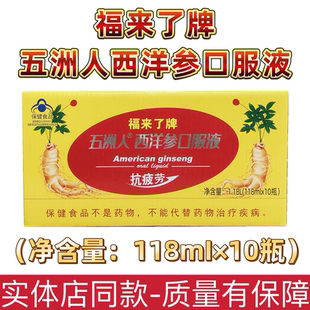 买2盒送1盒 福来了牌五洲人西洋参口服液118毫升/10瓶装 正品包邮