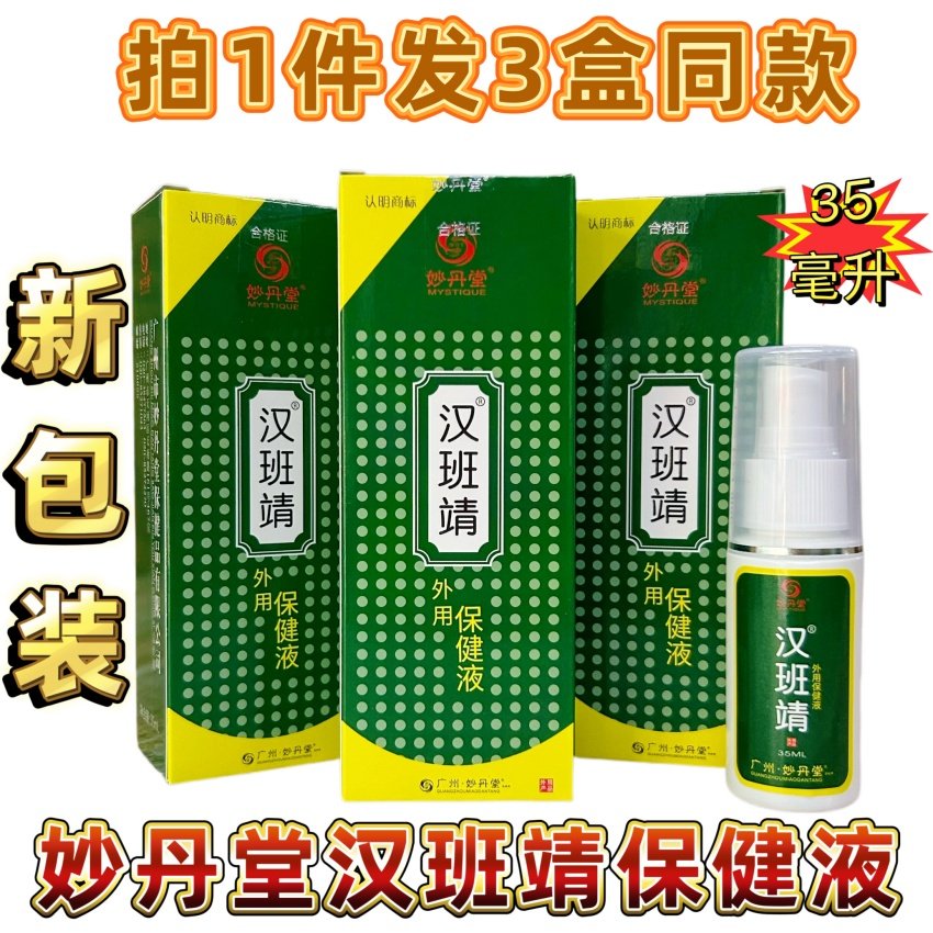 [3盒同款】妙丹堂汉班靖外用保健液35毫升正品包邮 保健作用,保健用品,皮肤消毒护理（消）,淘宝优惠券,粉丝福利购,淘宝优惠卷