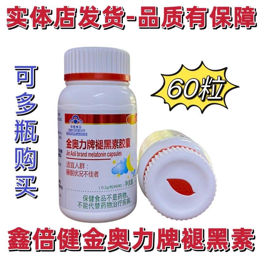 【多组优惠】鑫倍健金奥力牌褪黑素胶囊60粒正品包邮鑫倍健褪黑素