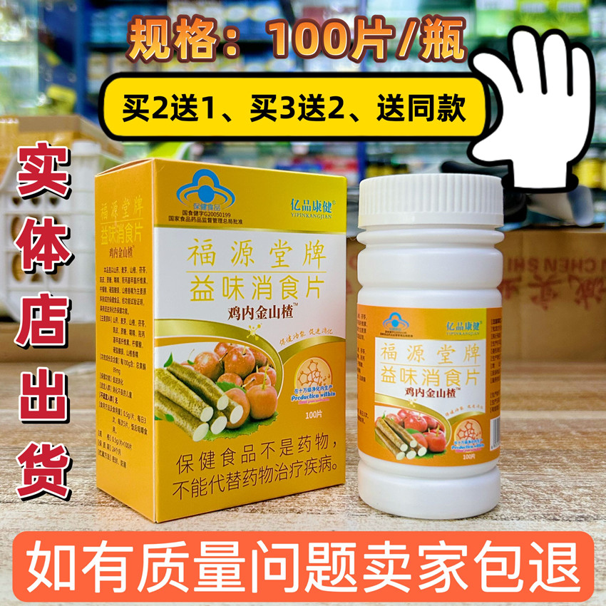 买2送1买3送2买5送5福源堂牌益味消食片 亿品康健咀嚼片 正品包邮 保健食品/膳食营养补充食品 其他膳食营养补充剂 原图主图