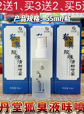 妙丹堂狐臭腋味清新喷雾香体露
