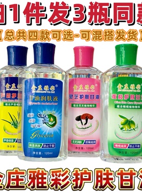 金庄雅彩甘油润肤液芦荟护肤包邮