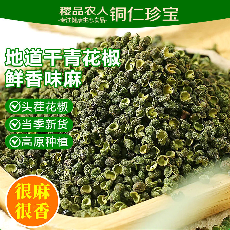 贵州特产石阡干青花椒特麻特香青花椒鱼调料火锅底料调味料藤椒油