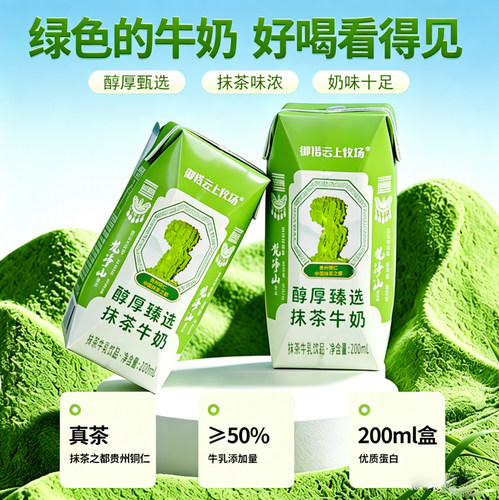 贵州铜仁抹茶牛奶12盒醇厚丝滑御诺云上牧场抹茶味牛奶饮料