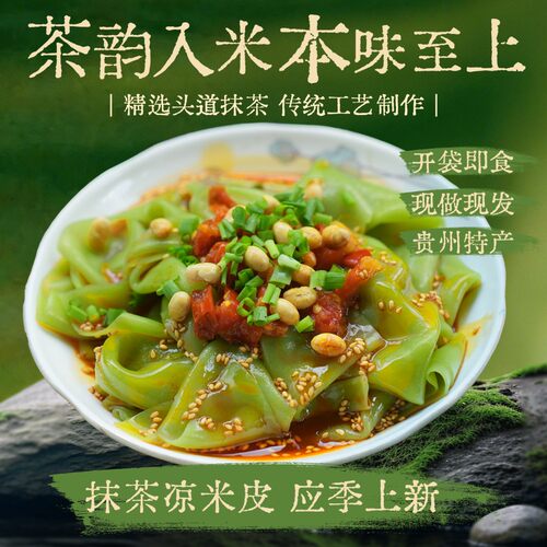 贵州特产抹茶米皮开袋即食送料包抹茶味凉皮凉卷粉米皮剪粉米粉