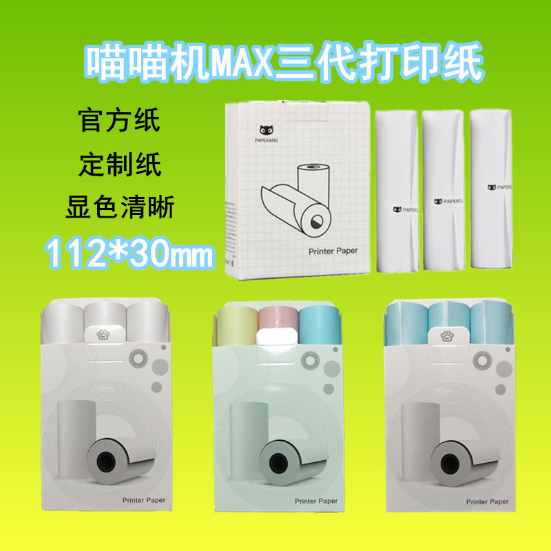 喵喵机max打印纸三代c1sc2不干胶纸4寸热敏纸十年纸彩纸111*30mm