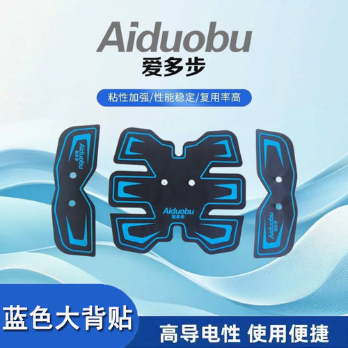 蓝色爱多步大背贴生物电步力宝腹肌贴脉冲按摩贴懒人锻炼磁疗绿贴