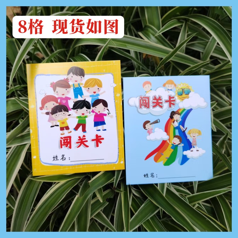 小学儿童8格游戏卡游园卡闯关卡积分卡集章卡奖励卡艺术学校现货