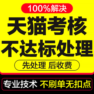 天猫日常考核销售额续签不达标提示高风险中风险处理免刷过考核