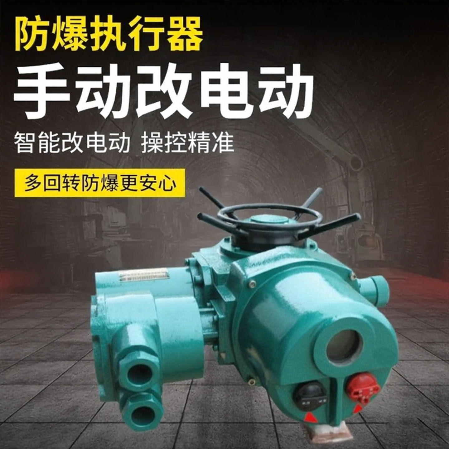 常辅防爆电动执行器厂家直销
