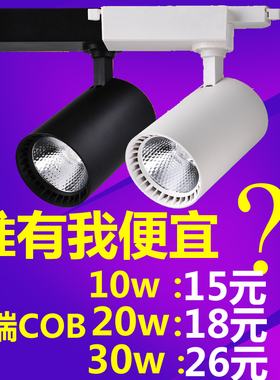 超亮LED轨道灯射灯COB20w30w10W12W服装店展厅灯画展聚光灯导轨灯