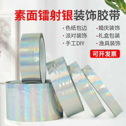 素面镭射银色胶带婚礼胶纸 DIY手工贴纸花边礼盒包装色纸包边胶带